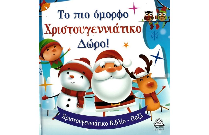ΤΟ ΠΙΟ ΟΜΟΡΦΟ ΧΡΙΣΤΟΥΓΕΝΝΙΑΤΙΚΟ ΔΩΡΟ