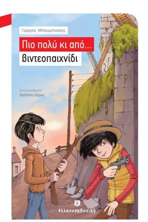 ΠΙΟ ΠΟΛΥ ΚΙ ΑΠΟ... ΒΙΝΤΕΟΠΑΙΧΝΙΔΙ ΠΙΟ ΠΟΛΥ ΚΙ ΑΠΟ... ΒΙΝΤΕΟΠΑΙΧΝΙΔΙ