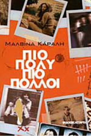 ΠΙΟ ΠΟΛΥ, ΠΙΟ ΠΟΛΛΟΙ ΠΙΟ ΠΟΛΥ, ΠΙΟ ΠΟΛΛΟΙ