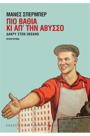 ΠΙΟ ΒΑΘΙΑ ΚΙ ΑΠ' ΤΗΝ ΑΒΥΣΣΟ
