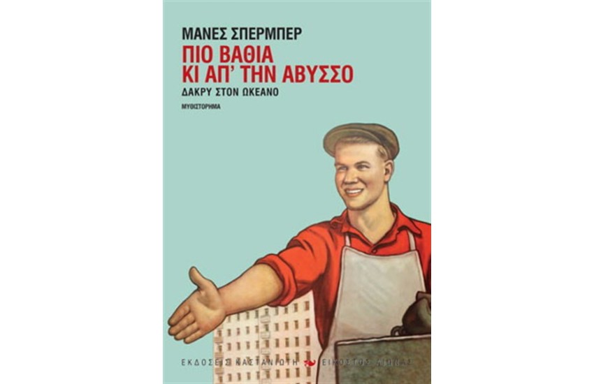 ΠΙΟ ΒΑΘΙΑ ΚΙ ΑΠ' ΤΗΝ ΑΒΥΣΣΟ