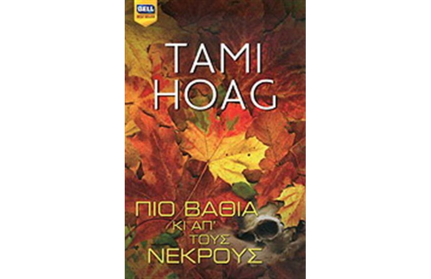 ΠΙΟ ΒΑΘΙΑ ΚΙ ΑΠ' ΤΟΥΣ ΝΕΚΡΟΥΣ