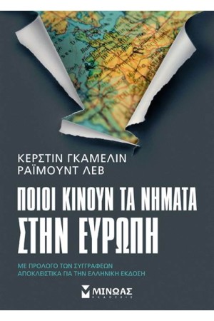 ΠΟΙΟΙ ΚΙΝΟΥΝ ΤΑ ΝΗΜΑΤΑ ΣΤΗΝ ΕΥΡΩΠΗ;