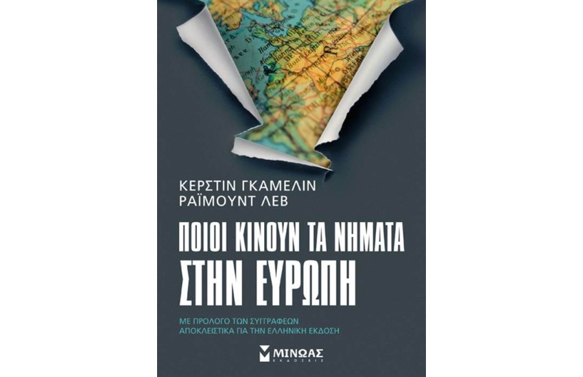 ΠΟΙΟΙ ΚΙΝΟΥΝ ΤΑ ΝΗΜΑΤΑ ΣΤΗΝ ΕΥΡΩΠΗ;