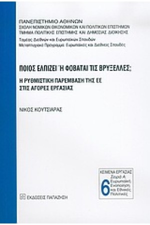 ΠΟΙΟΣ ΕΛΠΙΖΕΙ Ή ΦΟΒΑΤΑΙ ΤΙΣ ΒΡΥΞΕΛΛΕΣ ΠΟΙΟΣ ΕΛΠΙΖΕΙ Ή ΦΟΒΑΤΑΙ ΤΙΣ ΒΡΥΞΕΛΛΕΣ