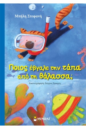 ΠΟΙΟΣ ΕΒΓΑΛΕ ΤΗΝ ΤΑΠΑ ΑΠΌ ΤΗΝ ΘΑΛΑΣΣΑ; ΠΟΙΟΣ ΕΒΓΑΛΕ ΤΗΝ ΤΑΠΑ ΑΠΌ ΤΗΝ ΘΑΛΑΣΣΑ;