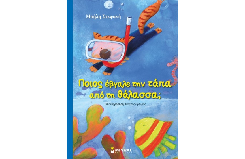 ΠΟΙΟΣ ΕΒΓΑΛΕ ΤΗΝ ΤΑΠΑ ΑΠΌ ΤΗΝ ΘΑΛΑΣΣΑ;