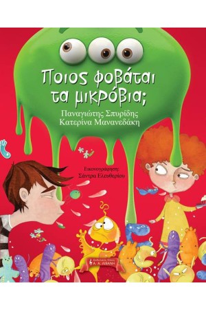ΠΟΙΟΣ ΦΟΒΑΤΑΙ ΤΑ ΜΙΚΡΟΒΙΑ;