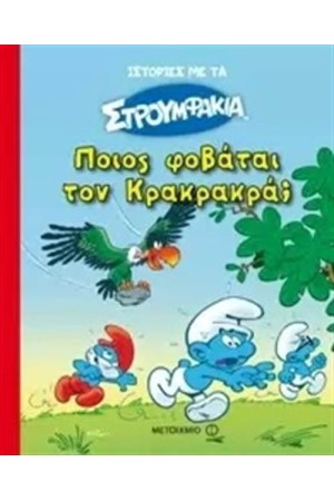 ΠΟΙΟΣ ΦΟΒΑΤΑΙ ΤΟΝ ΚΡΑΚΡΑΚΡΑ;
