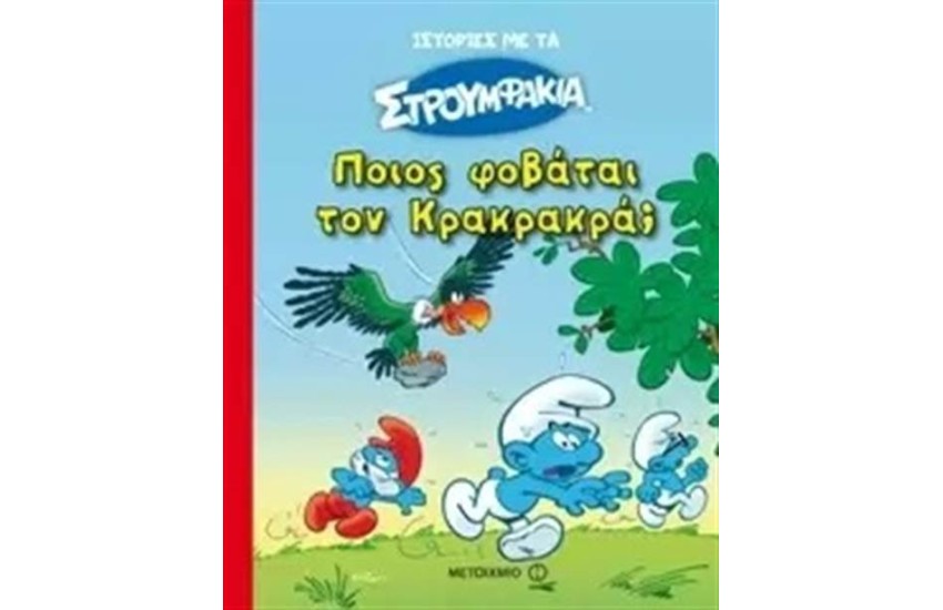 ΠΟΙΟΣ ΦΟΒΑΤΑΙ ΤΟΝ ΚΡΑΚΡΑΚΡΑ;