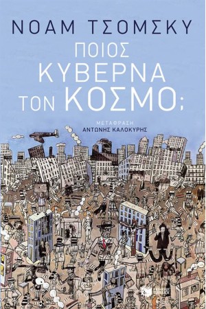 ΠΟΙΟΣ ΚΥΒΕΡΝΑ ΤΟΝ ΚΟΣΜΟ ΠΟΙΟΣ ΚΥΒΕΡΝΑ ΤΟΝ ΚΟΣΜΟ