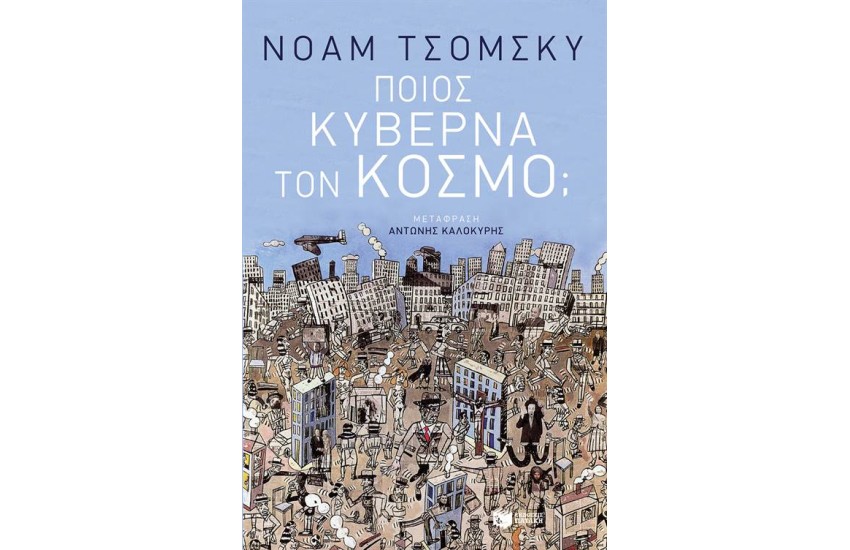 ΠΟΙΟΣ ΚΥΒΕΡΝΑ ΤΟΝ ΚΟΣΜΟ