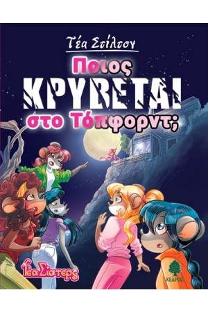 ΠΟΙΟΣ ΚΡΥΒΕΤΑΙ ΣΤΟ ΤΟΠΦΟΡΝΤ;