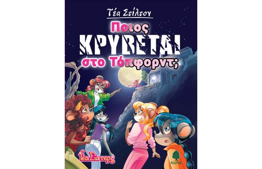 ΠΟΙΟΣ ΚΡΥΒΕΤΑΙ ΣΤΟ ΤΟΠΦΟΡΝΤ;