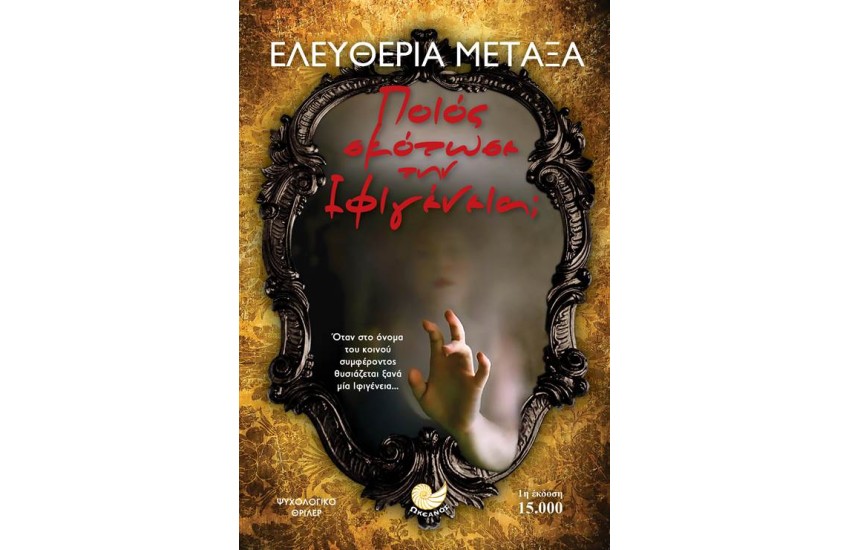 ΠΟΙΟΣ ΣΚΟΤΩΣΕ ΤΗΝ ΙΦΙΓΕΝΕΙΑ;