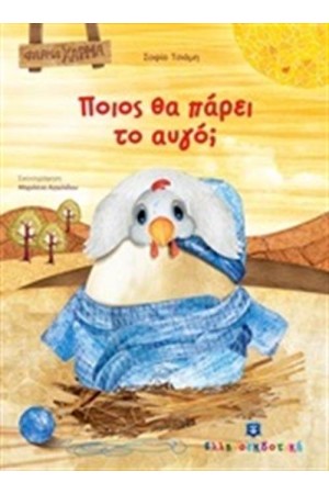 ΠΟΙΟΣ ΘΑ ΠΑΡΕΙ ΤΟ ΑΥΓΟ;