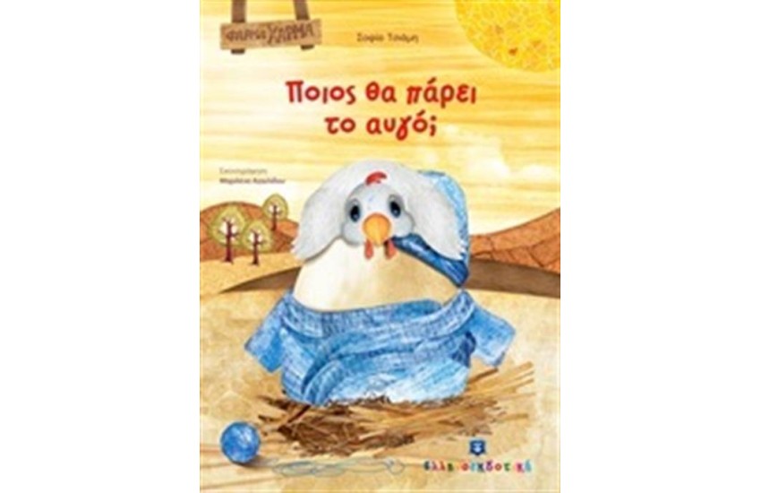ΠΟΙΟΣ ΘΑ ΠΑΡΕΙ ΤΟ ΑΥΓΟ;