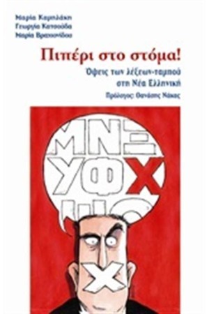 ΠΙΠΕΡΙ ΣΤΟ ΣΤΟΜΑ