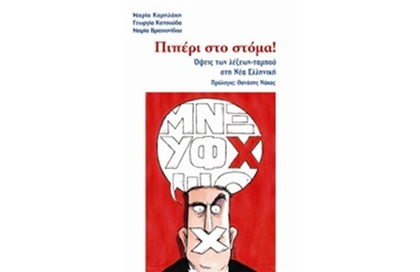 ΠΙΠΕΡΙ ΣΤΟ ΣΤΟΜΑ