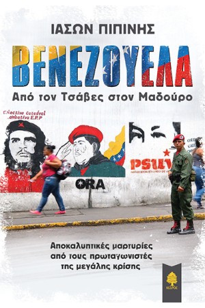 ΒΕΝΕΖΟΥΕΛΑ ΒΕΝΕΖΟΥΕΛΑ