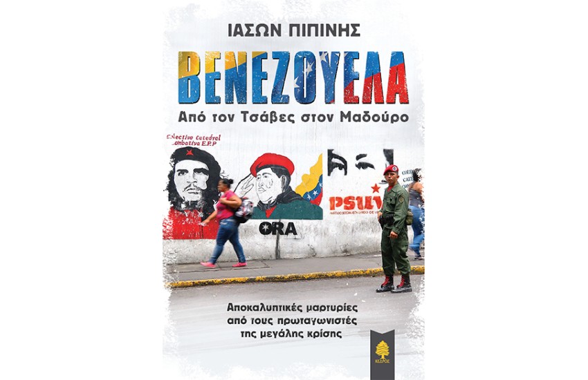 ΒΕΝΕΖΟΥΕΛΑ
