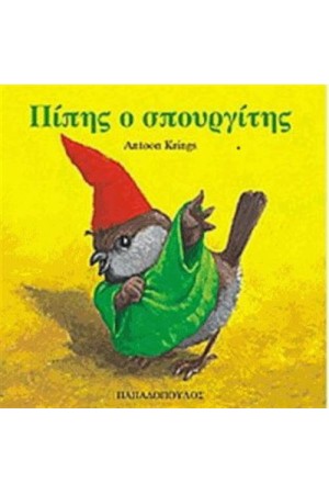 ΠΙΠΗΣ Ο ΣΠΟΥΡΓΙΤΗΣ