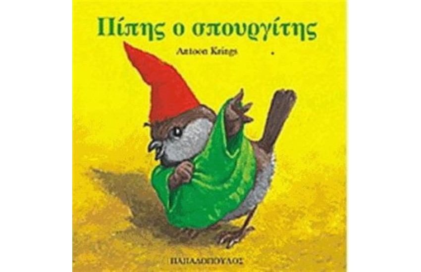 ΠΙΠΗΣ Ο ΣΠΟΥΡΓΙΤΗΣ