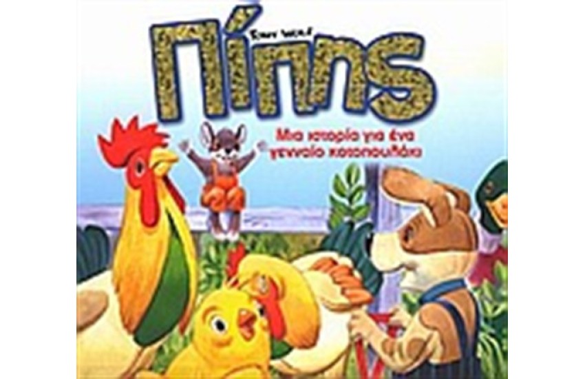 Ο ΠΙΠΗΣ, ΤΟ ΓΕΝΝΑΙΟ ΚΟΤΟΠΟΥΛΑΚΙ
