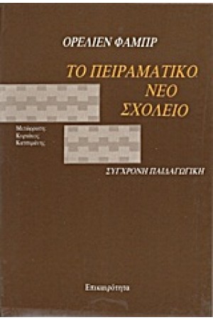 ΤΟ ΠΕΙΡΑΜΑΤΙΚΟ ΝΕΟ ΣΧΟΛΕΙΟ