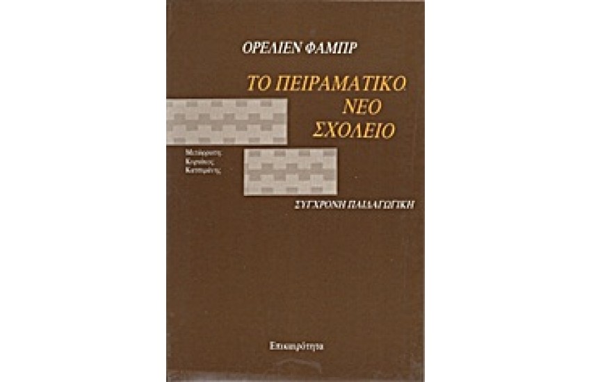 ΤΟ ΠΕΙΡΑΜΑΤΙΚΟ ΝΕΟ ΣΧΟΛΕΙΟ