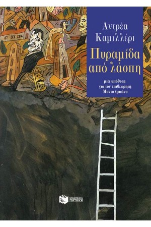 ΠΥΡΑΜΙΔΑ ΑΠΟ ΛΑΣΠΗ