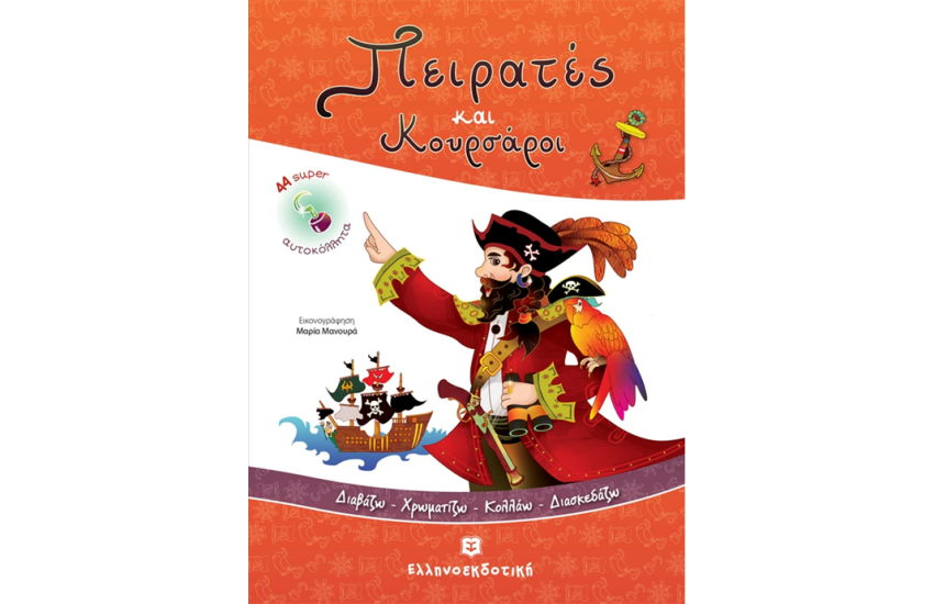 ΠΕΙΡΑΤΕΣ ΚΑΙ ΚΟΥΡΣΑΡΟΙ (ΜΕ ΑΥΤΟΚΟΛΛΗΤΑ)