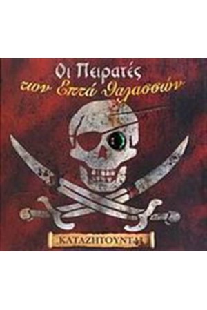 ΟΙ ΠΕΙΡΑΤΕΣ ΤΩΝ ΕΠΤΑ ΘΑΛΑΣΣΩΝ