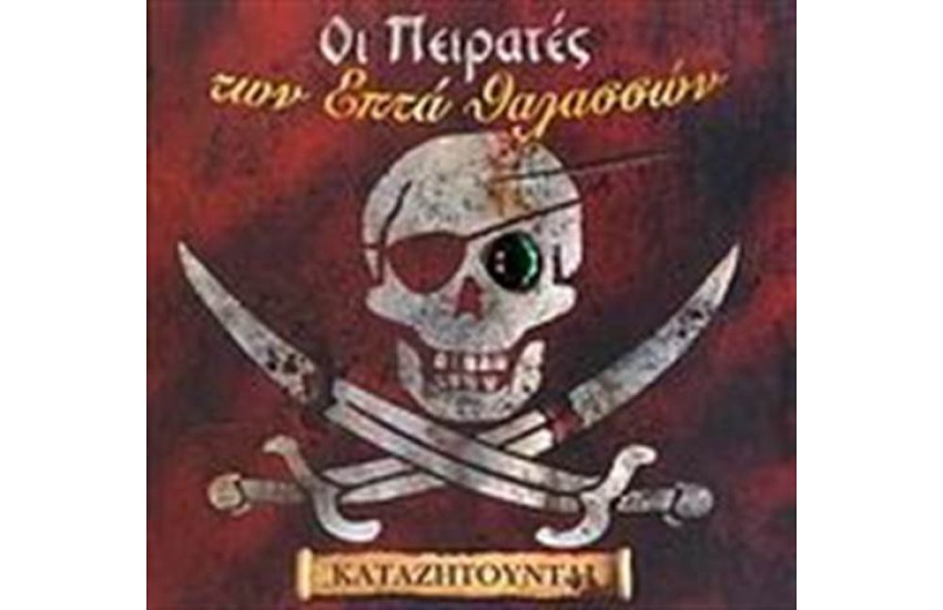 ΟΙ ΠΕΙΡΑΤΕΣ ΤΩΝ ΕΠΤΑ ΘΑΛΑΣΣΩΝ