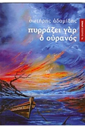 ΠΥΡΡΑΖΕΙ ΓΑΡ Ο ΟΥΡΑΝΟΣ ΠΥΡΡΑΖΕΙ ΓΑΡ Ο ΟΥΡΑΝΟΣ
