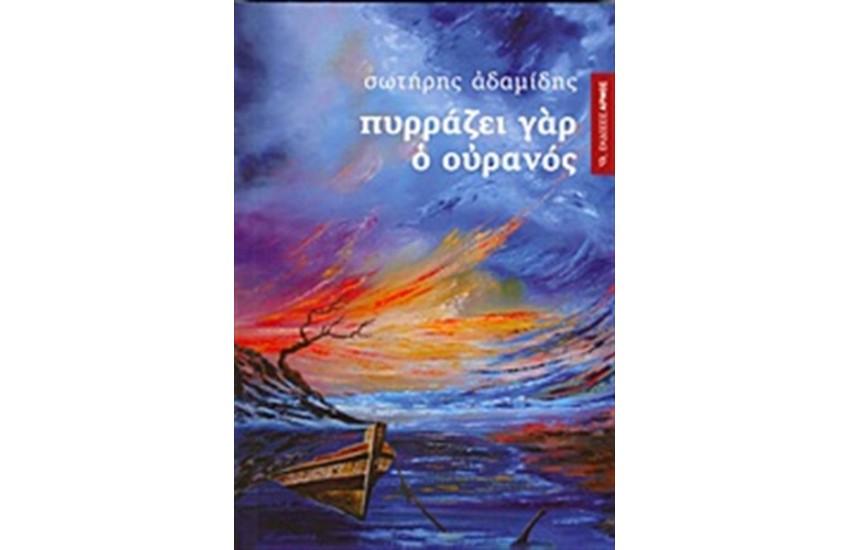 ΠΥΡΡΑΖΕΙ ΓΑΡ Ο ΟΥΡΑΝΟΣ