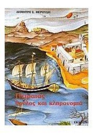 ΠΕΙΡΑΙΑΣ ΘΡΥΛΟΣ ΚΑΙ ΚΛΗΡΟΝΟΜΙΑ ΠΕΙΡΑΙΑΣ ΘΡΥΛΟΣ ΚΑΙ ΚΛΗΡΟΝΟΜΙΑ