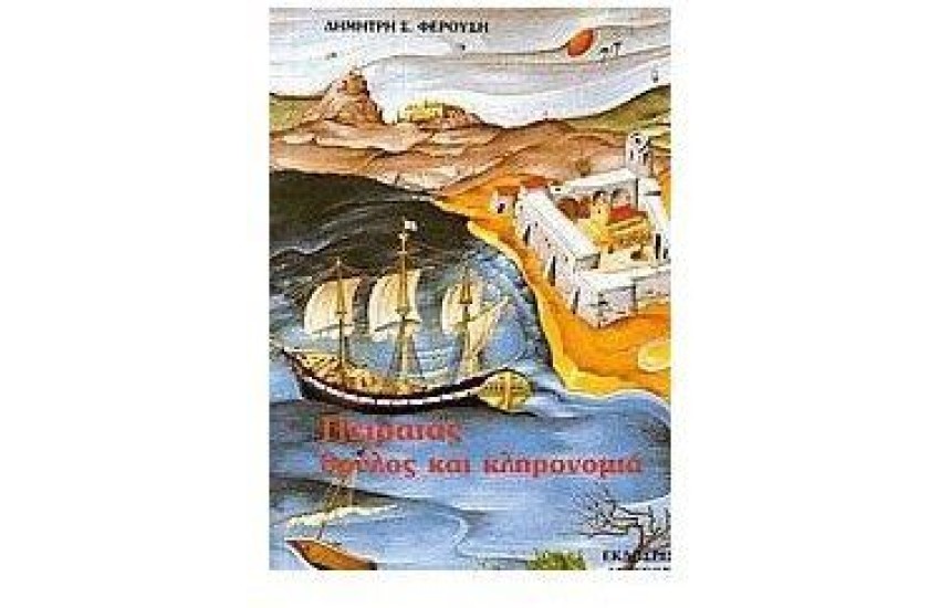 ΠΕΙΡΑΙΑΣ ΘΡΥΛΟΣ ΚΑΙ ΚΛΗΡΟΝΟΜΙΑ