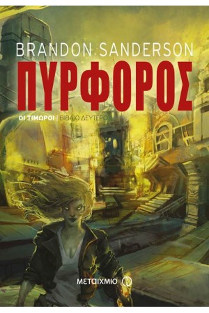 ΟΙ ΤΙΜΩΡΟΙ 2: ΠΥΡΦΟΡΟΣ