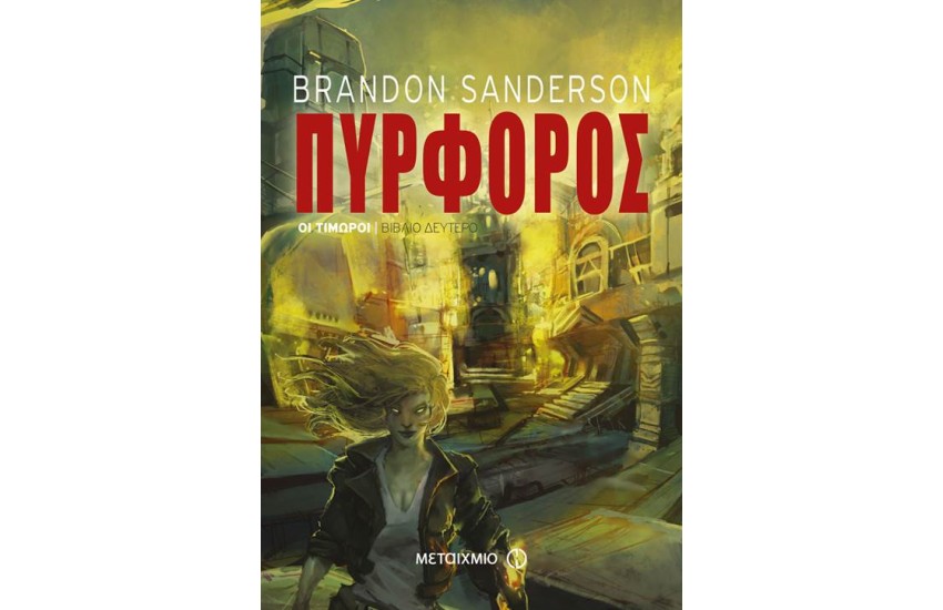 ΟΙ ΤΙΜΩΡΟΙ 2: ΠΥΡΦΟΡΟΣ