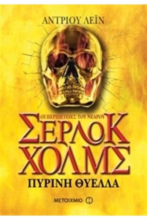 ΣΕΡΛΟΚ ΧΟΛΜΣ ΒΙΒΛΙΟ 4: ΠΥΡΙΝΗ ΘΥΕΛΛΑ