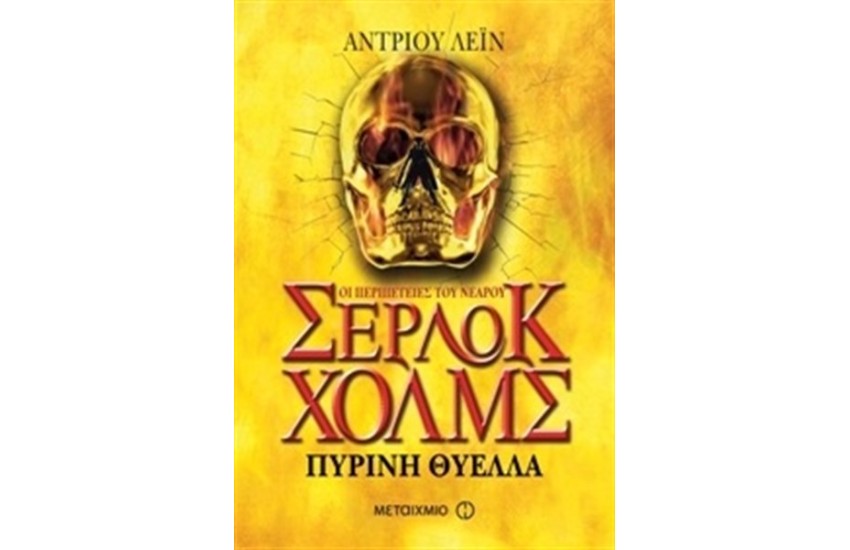 ΣΕΡΛΟΚ ΧΟΛΜΣ ΒΙΒΛΙΟ 4: ΠΥΡΙΝΗ ΘΥΕΛΛΑ