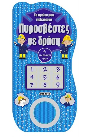 ΤΟ ΠΡΩΤΟ ΜΟΥ ΤΗΛΕΦΩΝΟ 2: ΠΥΡΟΣΒΕΣΤΕΣ ΣΕ ΔΡΑΣΗ