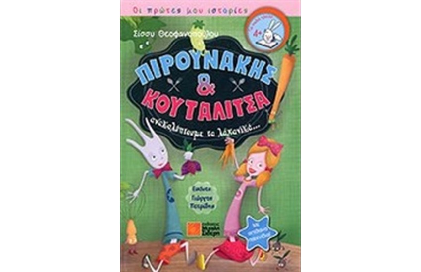 ΠΙΡΟΥΝΑΚΗΣ ΚΑΙ ΚΟΥΤΑΛΙΤΣΑ ΑΝΑΚΑΛΥΠΤΟΥΜΕ ΤΑ ΛΑΧΑΝΙΚΑ