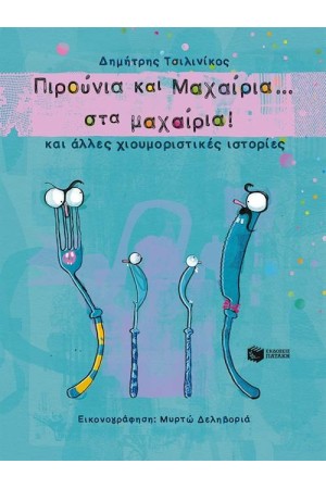 ΠΙΡΟΥΝΙΑ ΚΑΙ ΜΑΧΑΙΡΙΑ ΣΤΑ...ΜΑΧΑΙΡΙΑ! ΚΑΙ ΑΛΛΕΣ ΧΙΟΥΜΟΡΙΣΤΙΚΕΣ ΙΣΤΟΡΙΕΣ