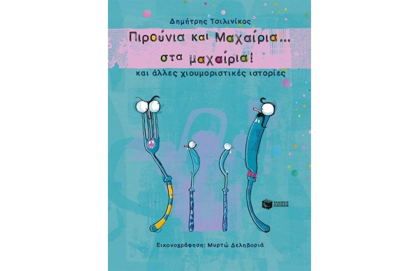 ΠΙΡΟΥΝΙΑ ΚΑΙ ΜΑΧΑΙΡΙΑ ΣΤΑ...ΜΑΧΑΙΡΙΑ! ΚΑΙ ΑΛΛΕΣ ΧΙΟΥΜΟΡΙΣΤΙΚΕΣ ΙΣΤΟΡΙΕΣ