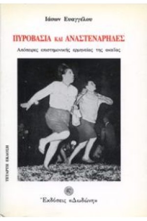 ΠΥΡΟΒΑΣΙΑ ΚΑΙ ΑΝΑΣΤΕΝΑΡΗΔΕΣ