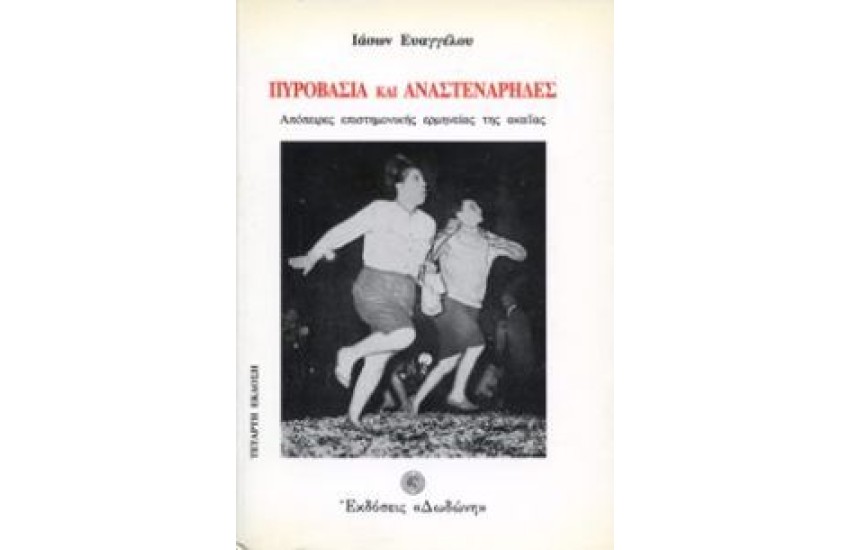 ΠΥΡΟΒΑΣΙΑ ΚΑΙ ΑΝΑΣΤΕΝΑΡΗΔΕΣ