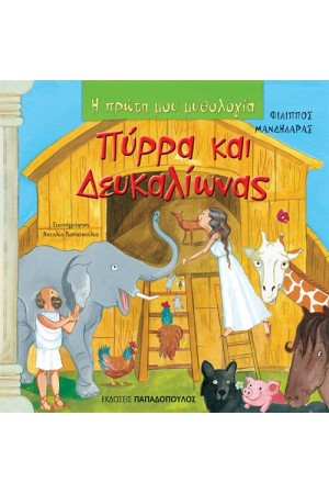 ΠΥΡΡΑ ΚΑΙ ΔΕΥΚΑΛΙΩΝΑΣ