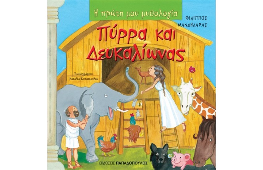 ΠΥΡΡΑ ΚΑΙ ΔΕΥΚΑΛΙΩΝΑΣ